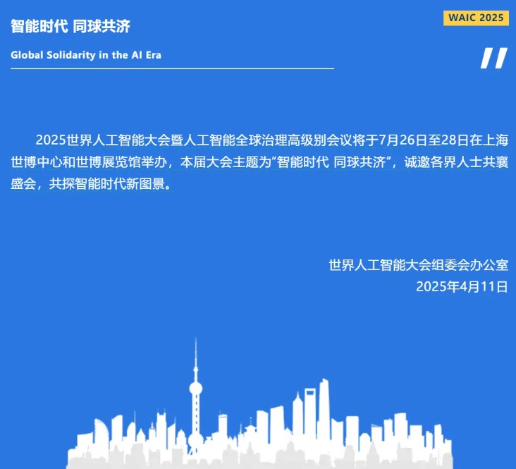 工信部将在 2025 世界人工智能大会上发布《国际人工智能开