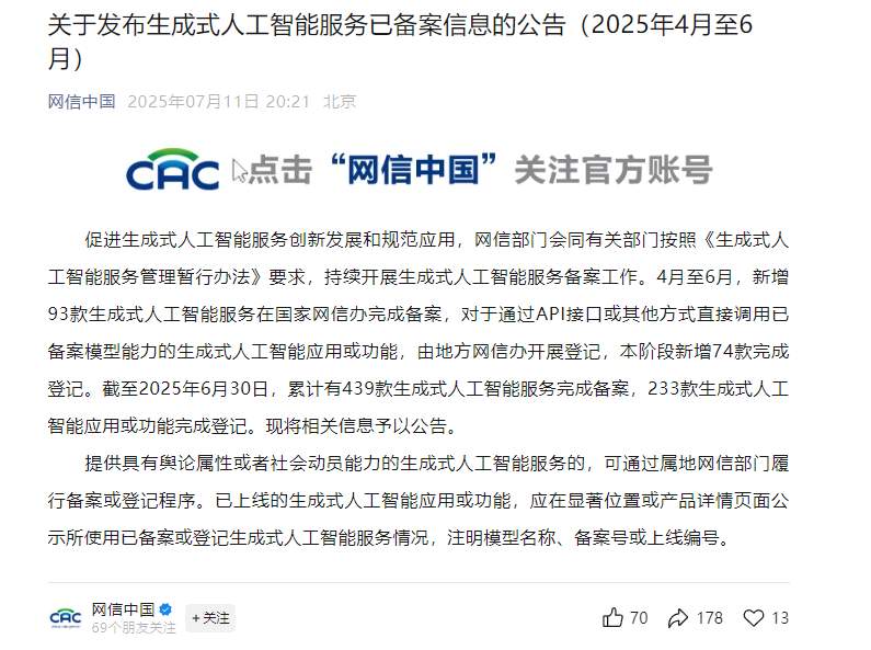 国家网信办：截至 6 月 30 日，累计有 439 款生成式