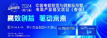 五大亮点！2024年电机智造与创新应用峰会正式启动