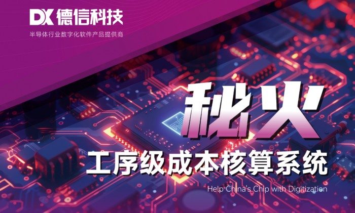 德信科技受邀出席中国电子通信与半导体CIO峰会，助推半导体行业数智化转型(图4)
