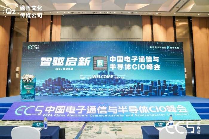 德信科技受邀出席中国电子通信与半导体CIO峰会，助推半导体行