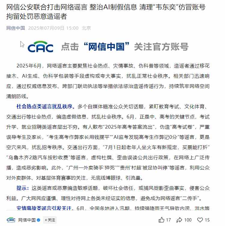 网信公安联合打击网络谣言：整治 AI 制假信息，清理“韦东奕