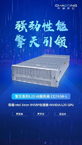 超擎数智发布擎天系列AI服务器，搭载NVIDIA L20 G
