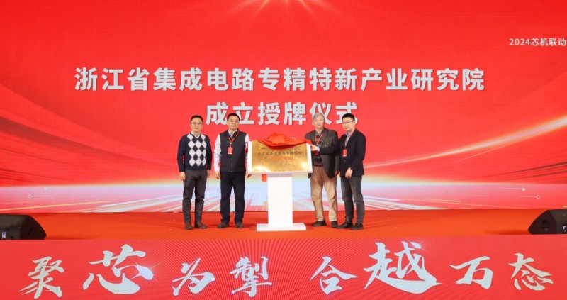 芯机联动集成电路产业链创新发展论坛在诸暨举行，产学研共话产业生态融合(图8)