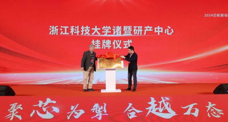 芯机联动集成电路产业链创新发展论坛在诸暨举行，产学研共话产业生态融合(图9)