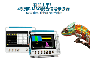 泰克4系列B MSO示波器助力工程师应对复杂测试挑战