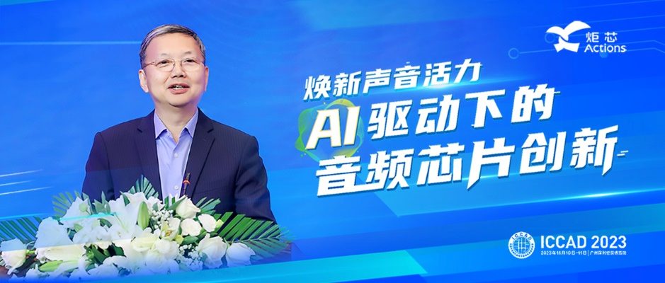 AI时代音频芯片创新突破：低功耗高算力技术解析