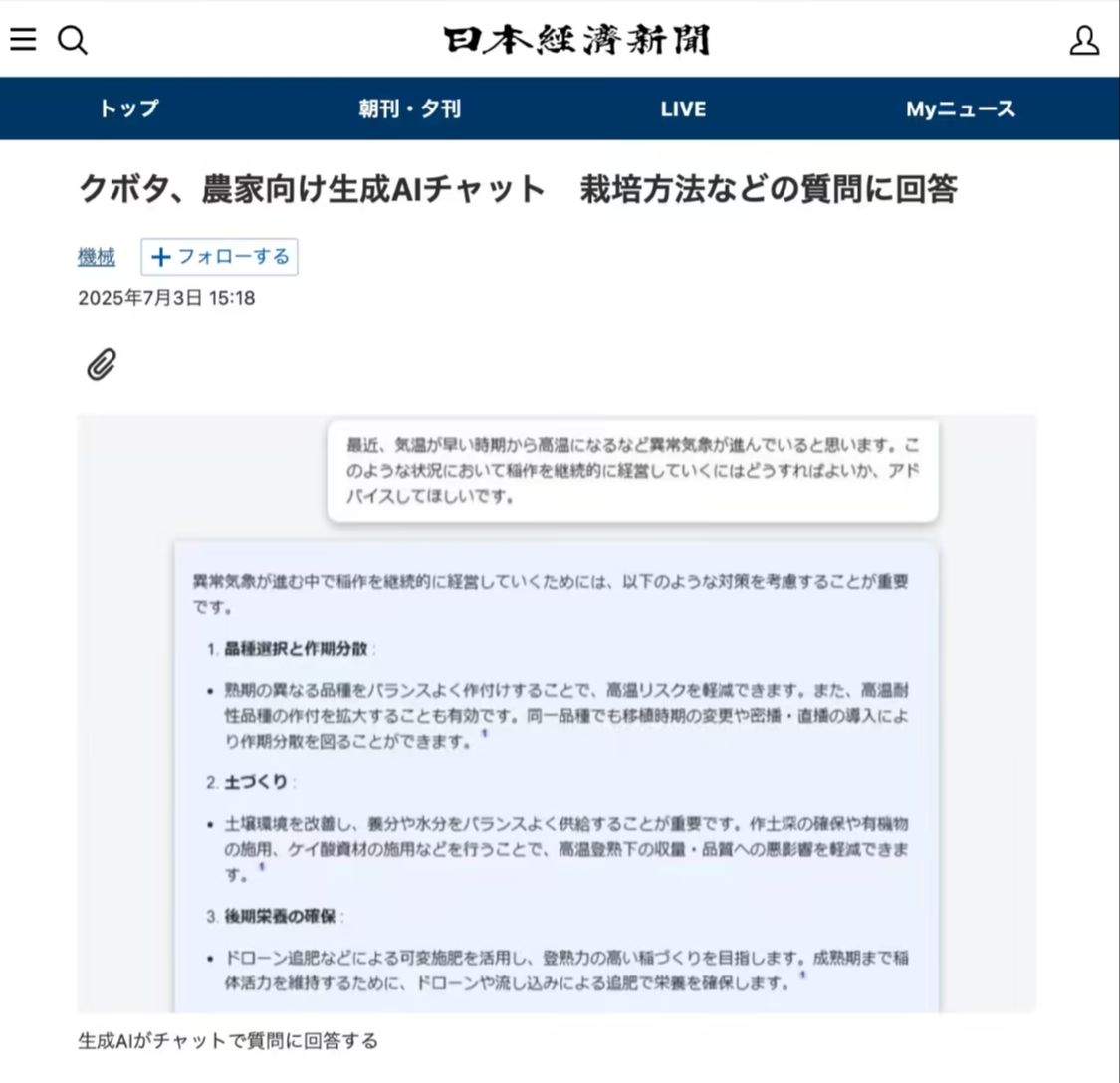 久保田推出AI农业聊天服务助力农户种植咨询