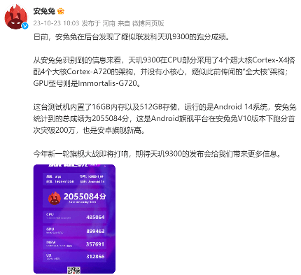 联发科天玑9300跑分突破205万 安卓旗舰性能登顶