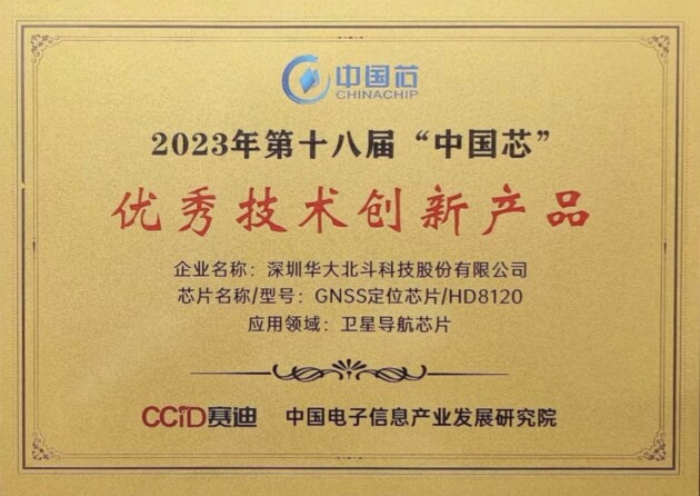 华大北斗HD8120芯片获中国芯优秀技术创新大奖