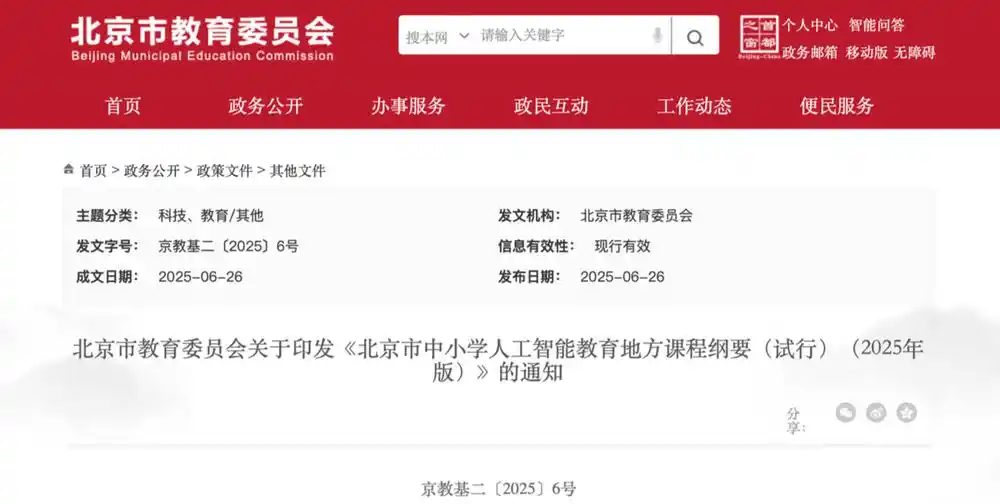 北京中小学2025年秋季启动AI通识教育 全面普及人工智能素