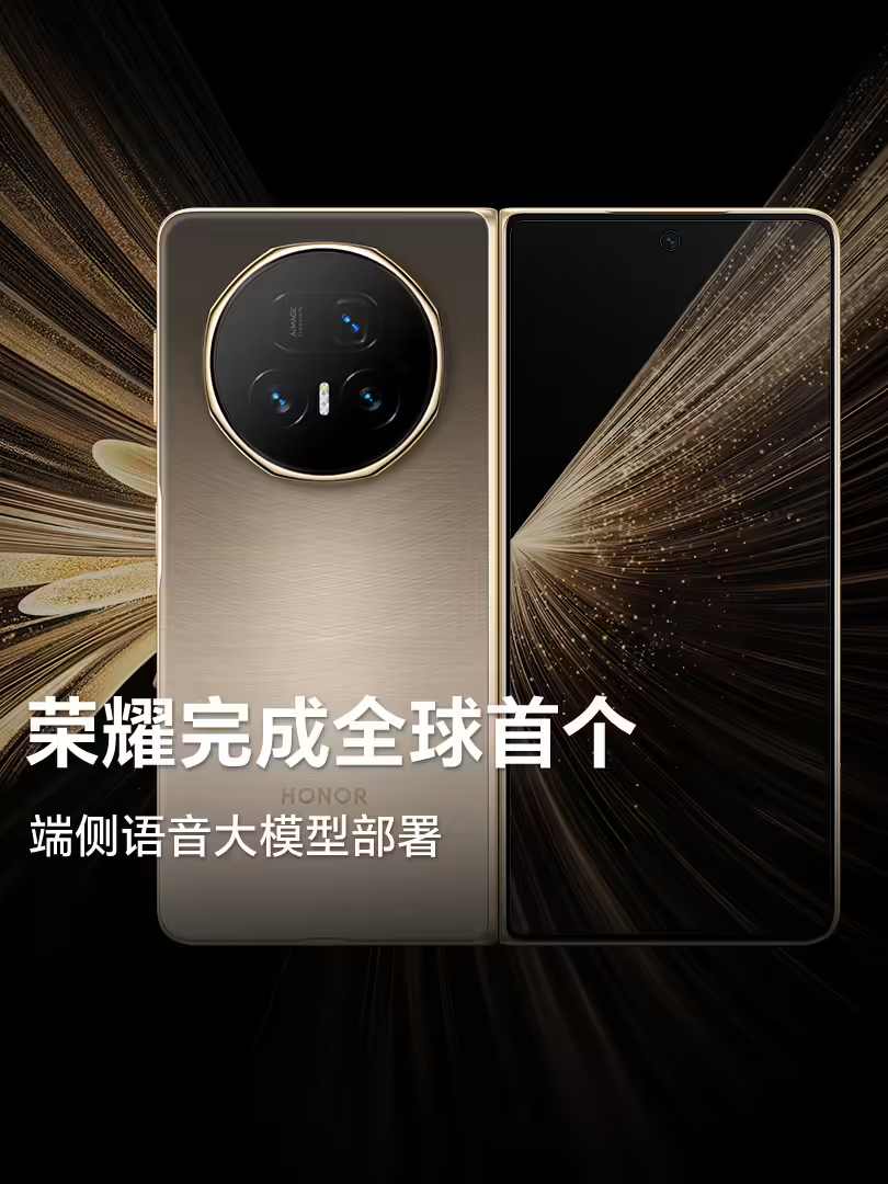 荣耀Magic V5折叠屏首发端侧语音大模型，AI技术再升级