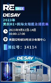 德赛电池亮相美国RE+太阳能储能展，展示全场景储能解决方案