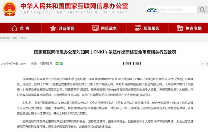 知网因违法处理个人信息被罚5000万元 停止违法行为