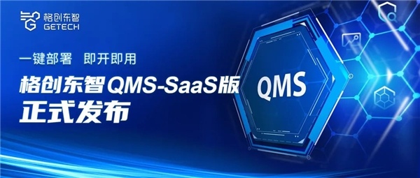 格创东智发布QMS SaaS质量管理云平台助力企业数字化转型