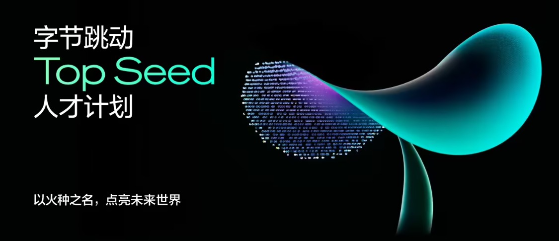 字节Seed团队大规模招聘机器人人才 加速布局具身智能领域
