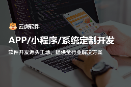 郑州软件开发公司_郑州软件开发 - 云虎软件