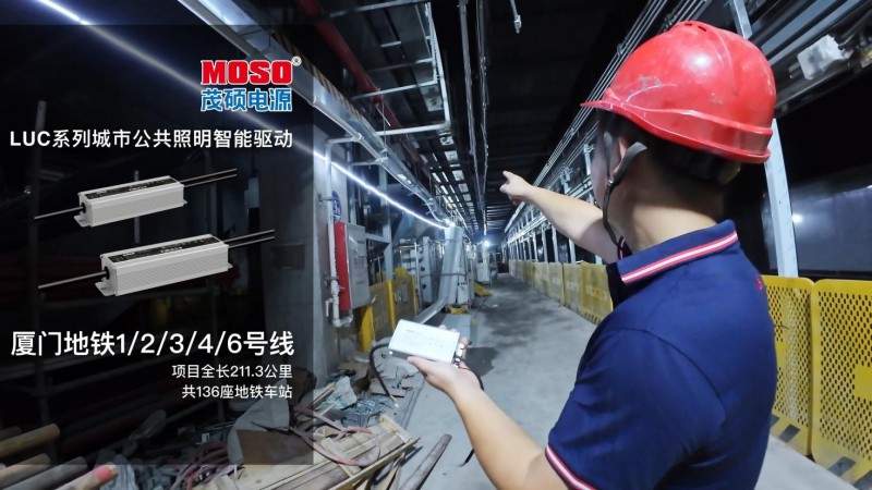 智启鹭岛新光景，茂硕电源城市公共照明LED智能驱动点亮厦门地铁(图2)