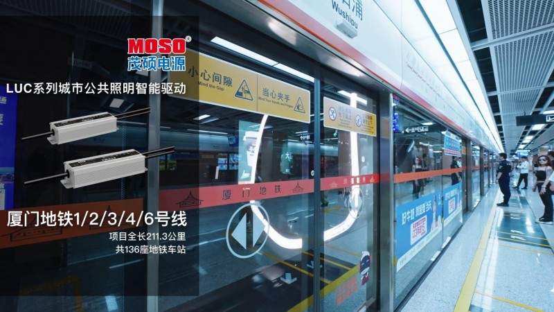 智启鹭岛新光景，茂硕电源城市公共照明LED智能驱动点亮厦门地铁(图3)