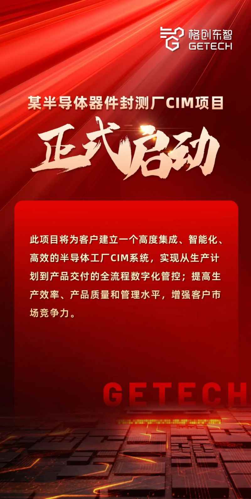 格创东智CIM系统，精准对接客户需求，打造智能工厂新生态