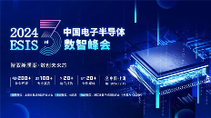ESIS 2024第三届中国电子半导体数智峰会正式启动！