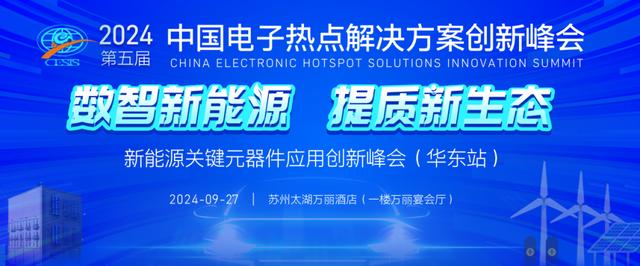 仅剩两周！2024华东新能源峰会议程重磅发布