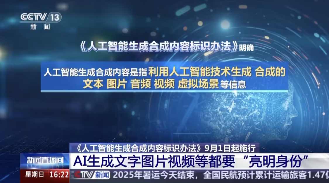 AI 生成内容必须“亮明身份”，《人工智能生成合成内容标识办