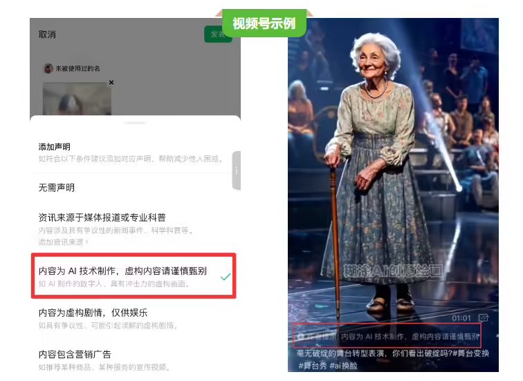 微信：用户发布的公众号 / 视频号等内容为 AI 生成合成的