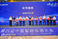 第四届中国智能传感大会圆满落幕，共探传感器产业发展新格局(图3)