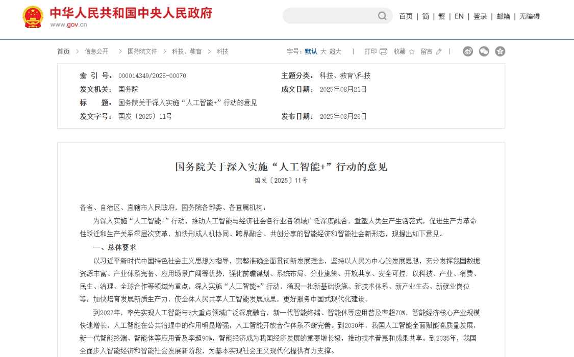 国务院：2027 年，新一代智能终端、智能体等应用普及率超 