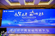 第四届中国智能传感大会召开，聚焦传感器全产业链发展新机遇