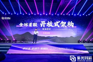全球首颗开放式架构安全芯片E450R发布，引领安全芯片新生态