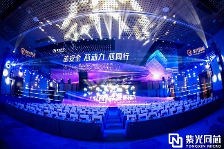 2024紫光同芯大会聚焦安全芯片与汽车电子创新