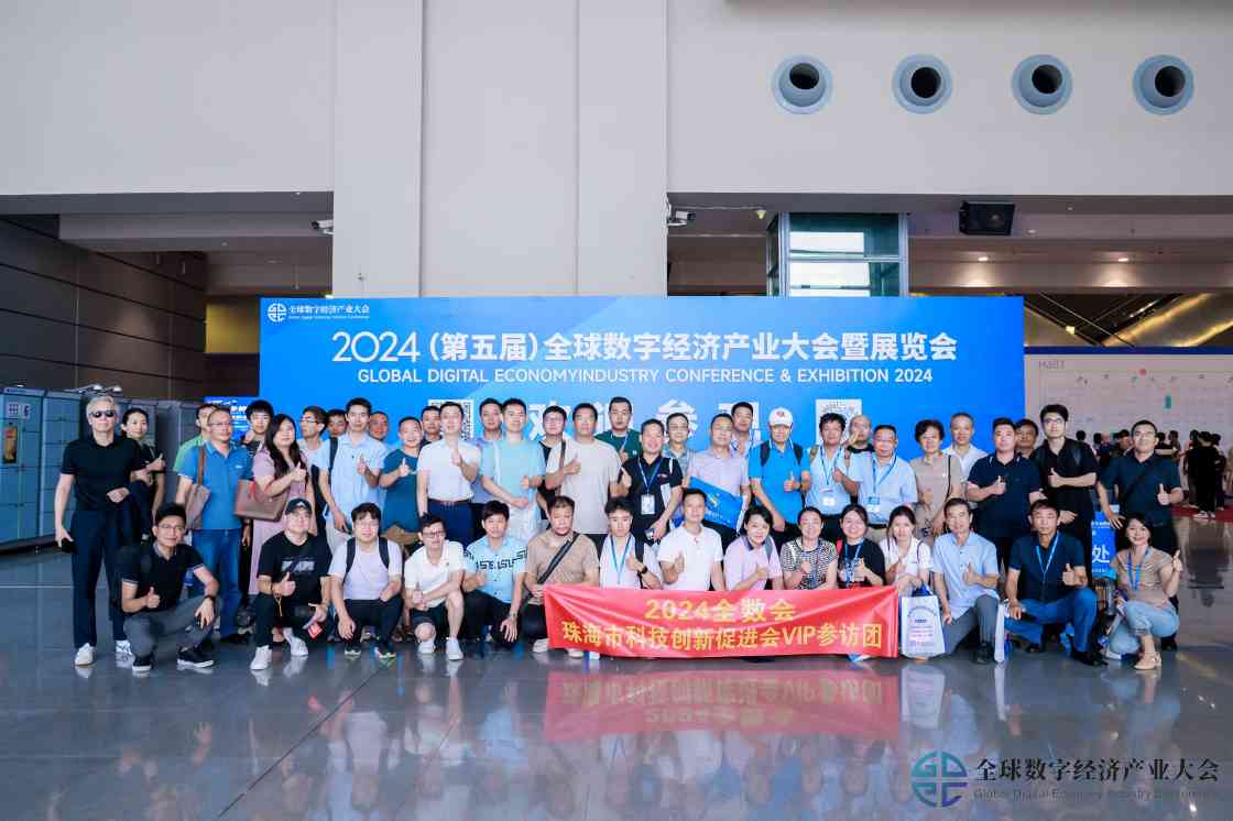 2024全球数字经济产业大会圆满落幕 数智融合引领创新未来(图61)