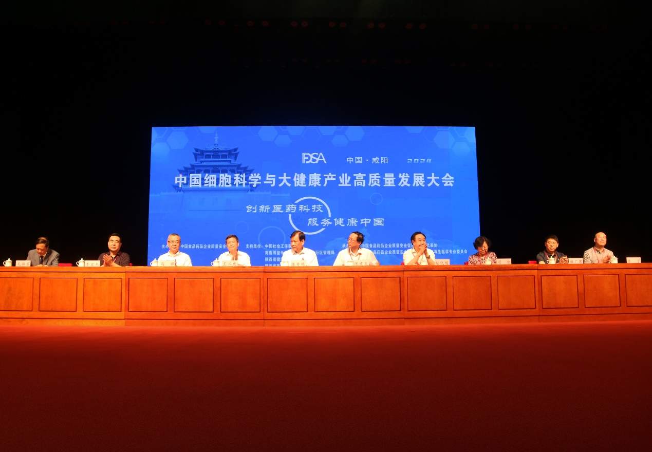 首届中国细胞科学与大健康产业发展大会在咸阳举行(图1)
