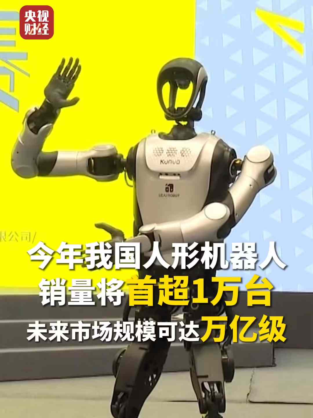 人形机器人进入规模化落地元年，2025年销量预计突破万台