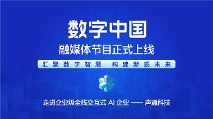 CMG数字中国融媒体节目正式上线 深度探访AI科技企业发展(图1)