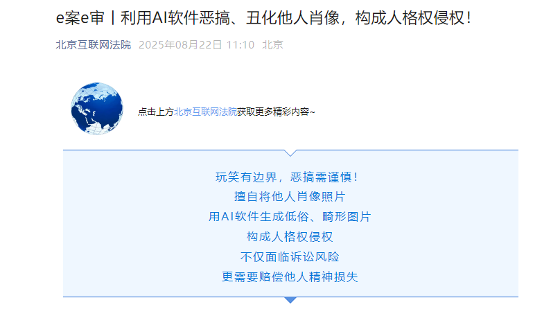 AI软件生成他人肖像侵权获赔 法院认定群发丑化图片构成人格权