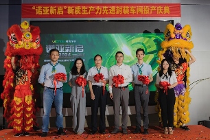 硅能光电“诺亚新启”新质生产力先进封装车间投产庆典隆重举行