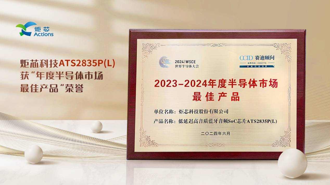 炬芯科技低延迟高音质蓝牙音频芯片荣获“2023-2024年度