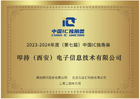 叩持电子入选第七届IC独角兽 | 蝉联第三届(图4)
