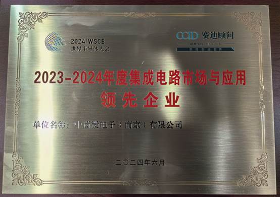 中茵微电子闪耀亮相2024世界半导体大会，共谋全球产业发展新