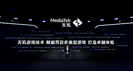 “星速引擎”闪耀联发科天玑开发者大会，两大王牌技术助力开发者