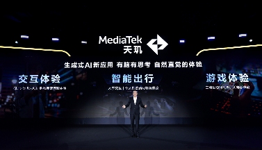 送技术支持送资源！联发科携手产业伙伴启动天玑AI先锋计划