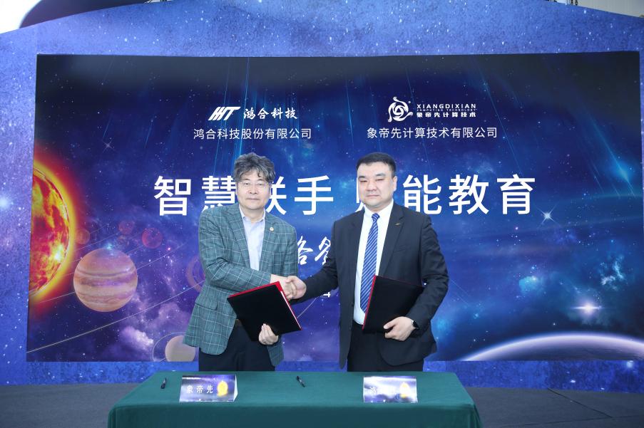 象帝先计算技术携手鸿合科技，推动智慧教育新质生产力加快发展
