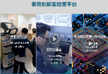 泰克创新实验室开放平台，正式启动！