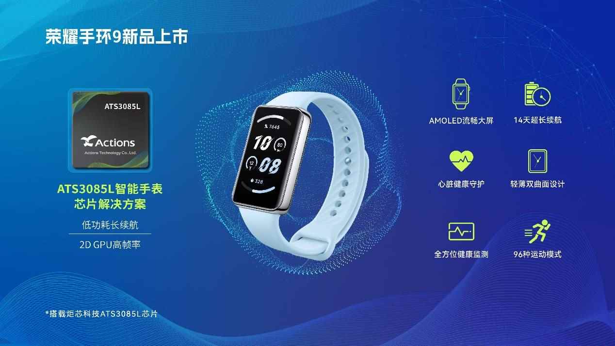 炬芯科技智能手表芯片助力荣耀手环9实现14天超长续航