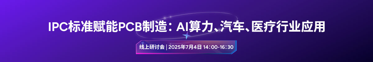 IPC线上研讨会 - IPC标准赋能PCB制造：AI算力、汽