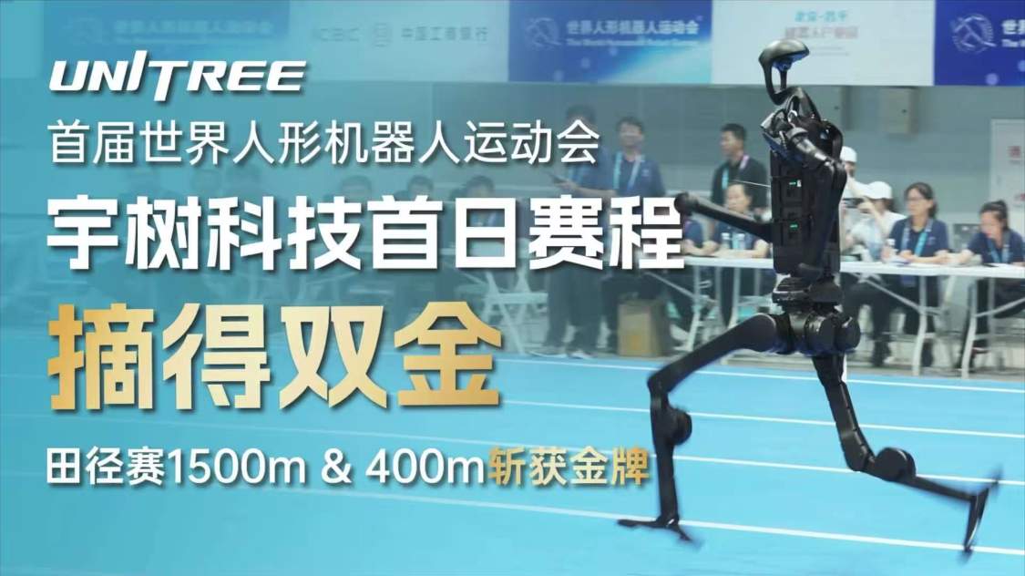 再创世界纪录：春晚同款宇树 H1 摘得双金，赢得首届世界人形机器人运动会首日田径赛所有冠军