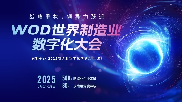 2025 WOD制造业数字化博览会即将在沪盛大启幕